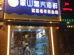 门面-蔚海之都·象山蒸汽海鲜(仙霞路店)