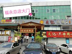 门面-先记烧鹅王·本地粤菜(福永店)