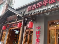 -郑件洋芋饭庄