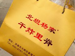 -北坦杨家干炸里脊(总店)