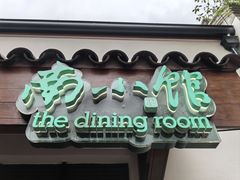 -南小馆(迪士尼小镇店)