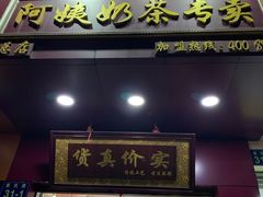 门面-阿姨奶茶专卖(舌涧道杭州惠民路创始店)