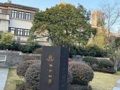 -颐和路民国时期公馆风貌区