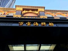 -万宝海鲜舫(劳动公园店)