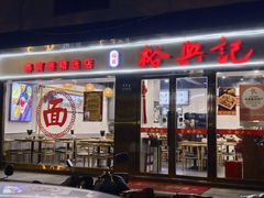 -裕兴记·蟹黄面馆养育巷精选店面馆