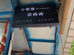 -小梁哥云吞面(黄贝岭店)