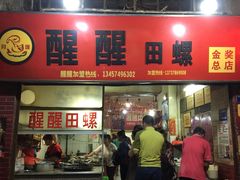 -醒醒田螺(金奖总店)