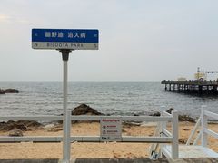 -北戴河碧螺塔海上酒吧公园