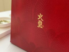 -火璽·園