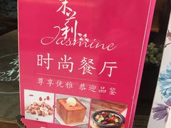 -茉莉餐厅(悦方idmall店)