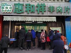 门面-惠和祥羊肉片(江都路店)