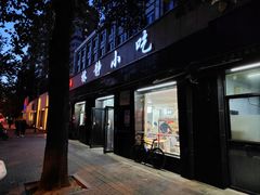 -林静小吃(复兴路店)
