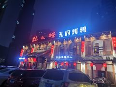 -四季厨房 鲁菜·孔府烤鸭(高新万达店)