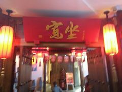 -宽坐火锅(万象城店)