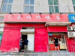 门面-永顺炸鸡(北京总店)