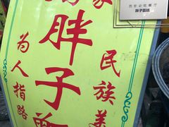 门面-马文章胖子甑糕(洒金桥店)
