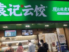 -袁记云饺(蛇口店)