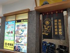 -老娘舅(富都广场店)