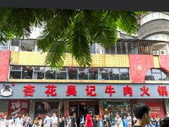 -杏花吴记牛肉火锅