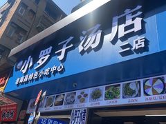 -小罗子汤店(大士院总店)
