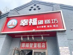 -幸福蛋糕坊(金顶街店)