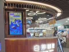 -白熊咖哩(新世界城店)