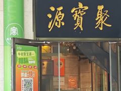 -聚宝源(牛街创始店)