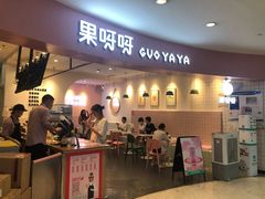 门面-果呀呀(乐和城店)