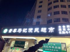 门面-景泰马记电烤串(景泰店)