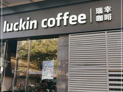 门面-瑞幸咖啡(新世界中心店)