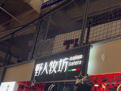 -野人牧坊Gelato(天津南开大悦城店)