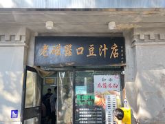 -老磁器口豆汁店(天坛店)
