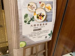 -大佛寺高级素食自助餐厅