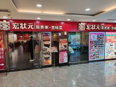 -宏状元现熬粥·京味菜(五棵松店)