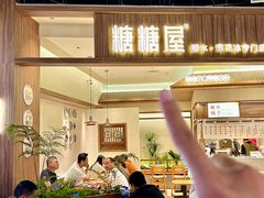 -糖糖屋•糖水•雪花冰店(时尚天河店)