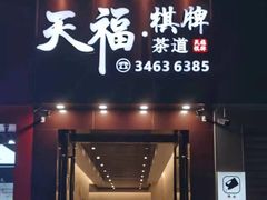 -天福棋牌(田林店)