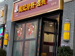 -姚记炒肝店(簋街店)