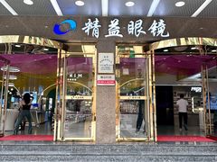 -精益眼镜(春熙路店)