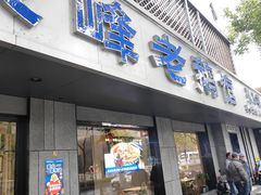 -金典银峰老鹅馆·昆山菜(亭林公园店)