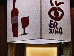 -贰醒·私房小院烧烤 (太古里店)
