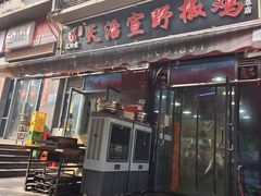 -天治宣·野椒鸡(龙头寺总店)