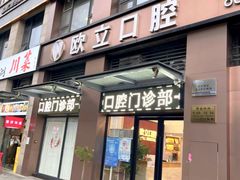 -欧立口腔(香雪店)