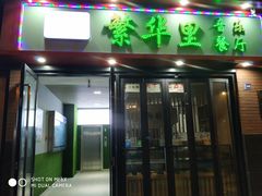 -繁华里音乐餐厅(蓬朗店)