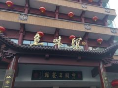 -千岛湖鱼味馆(十字街总店)