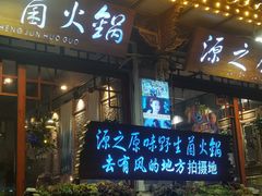 -源之原味·野生菌火锅(大理古城店)