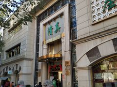 门面-烤肉宛饭庄(南礼士路店)