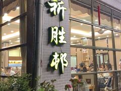 门面-祈胜邨•顺德鱼生•顺德菜(容桂店)