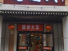 -老通城豆皮大王(吉庆街店)