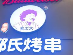 -邢氏老太太烤串(北兴街店)
