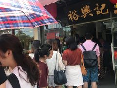 -裕兴记·三虾面(西北街总店)